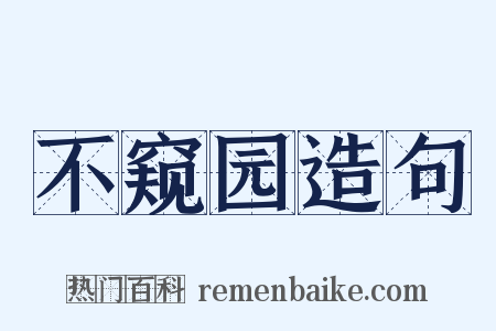 不窥园造句是什么意思的图片